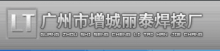  广州市增城丽泰焊接厂