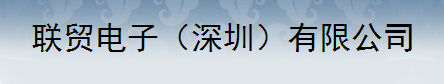 联贸电子(深圳)有限公司